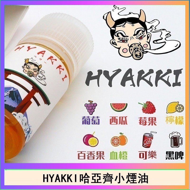 日系進口小煙油HYAKKI哈亞齊30ML