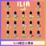 ILIA哩啞糖果果汁主機小煙油3.5%30ml