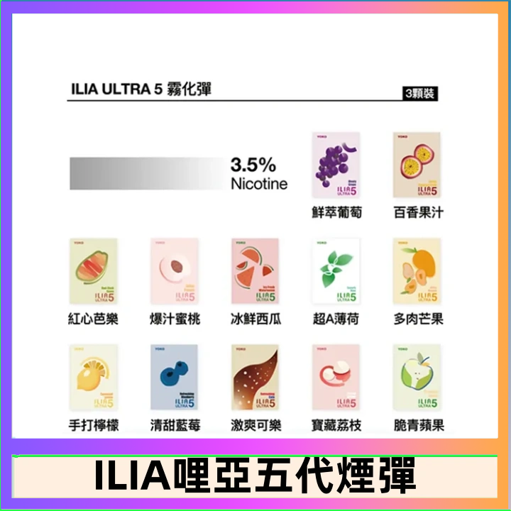 ILIA5 23種口味|ILIA ULTRA 5代煙彈 3枚入 哩亞五代主機專用