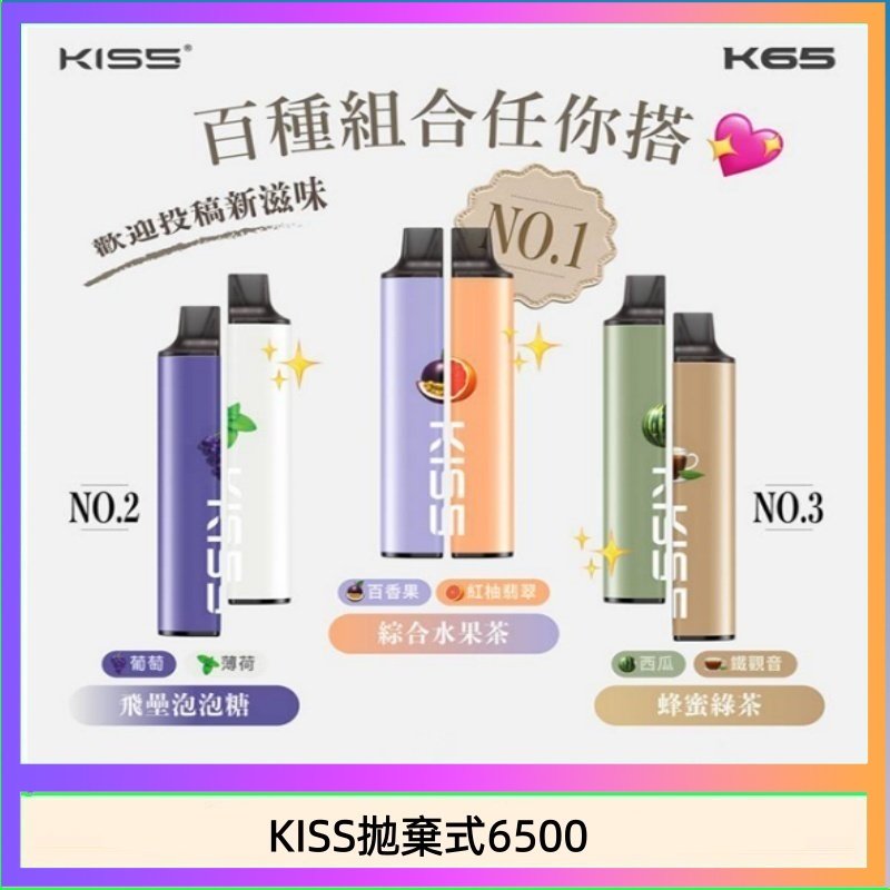 凱斯KISS拋棄式6500口一次性電子煙磁吸式混搭口味充電款