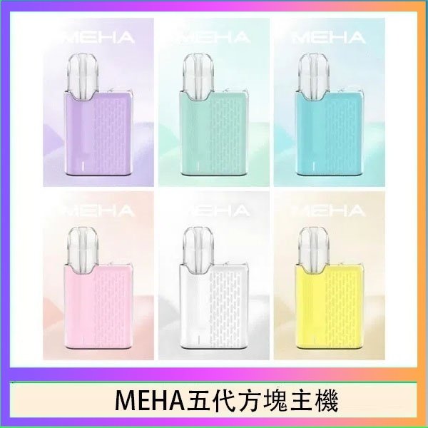 MEHA五代方塊主機 魅嗨MEHA ANGEL 五代方塊主機電子煙