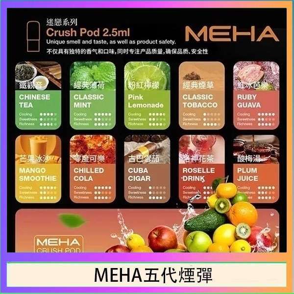 MEHA五代煙彈 魅嗨Meha Crush系列五代煙彈