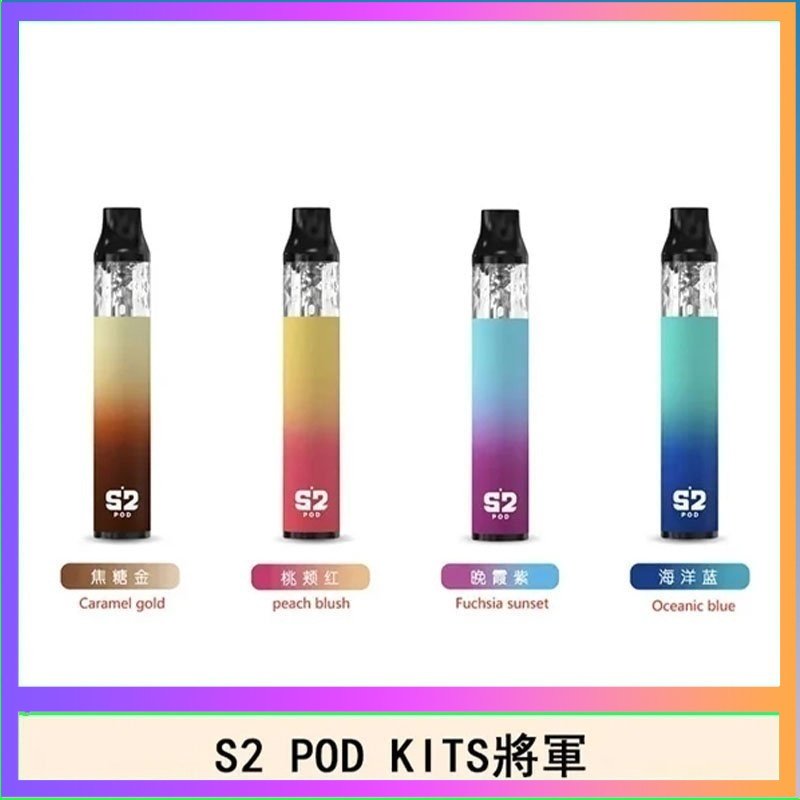 S2 POD S2 POD KITS將軍換彈注油菸主機