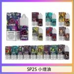 SP2S思博瑞小煙煙油30ML/20MG
