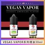 VEGAS VAPOR系列煙油30ml（30mg）芭樂哈密瓜