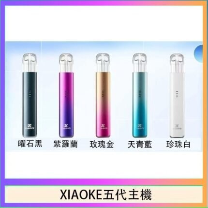 XIAOKE梟客五代電子煙智能變檔主機|5色可選|通用五代煙彈