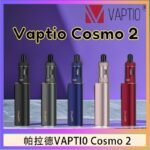 帕拉德VAPTIO COSMO 2 KIT 套組/成品芯/霧化器