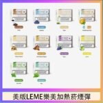 美版LEME樂美加熱菸煙彈通用IQOS主機官網