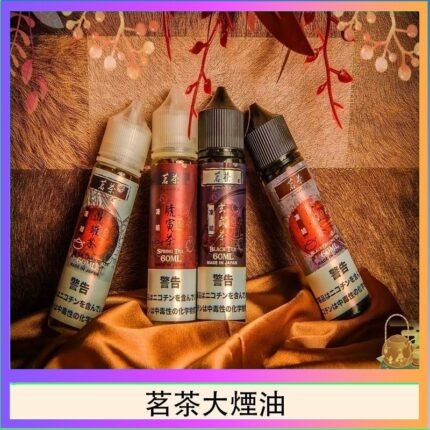 茗茶大煙油60ml（0mg）日本進口