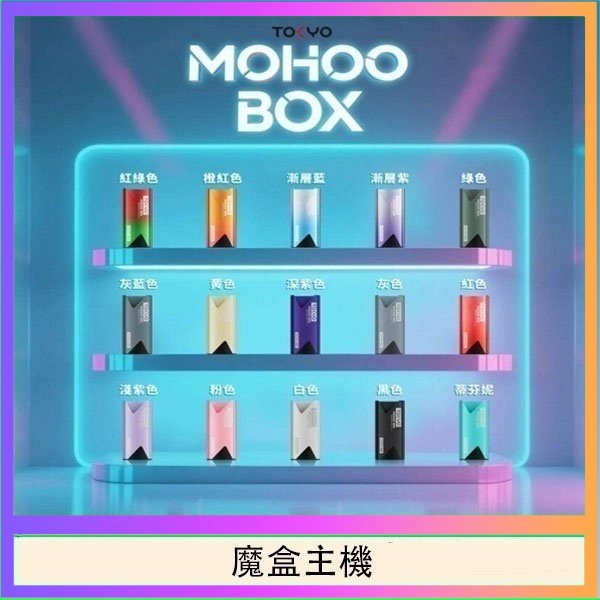 TOKYO Mohoo Box 東京魔盒電子煙主機煙桿
